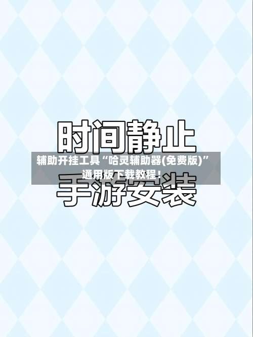 辅助开挂工具“哈灵辅助器(免费版)	”通用版下载教程！-第2张图片