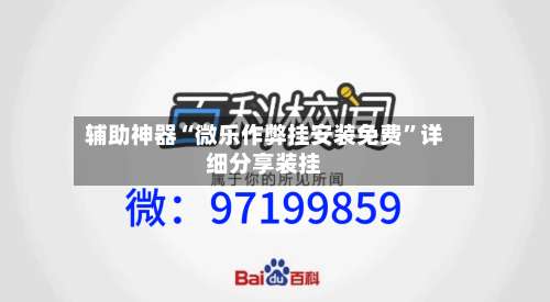 辅助神器“微乐作弊挂安装免费”详细分享装挂-第1张图片