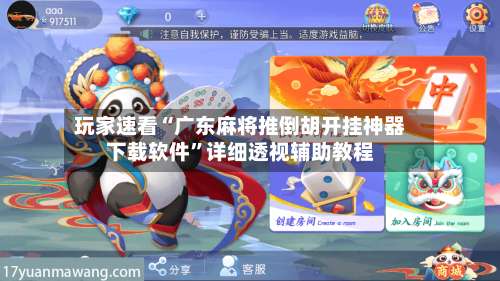 玩家速看“广东麻将推倒胡开挂神器下载软件	”详细透视辅助教程-第3张图片