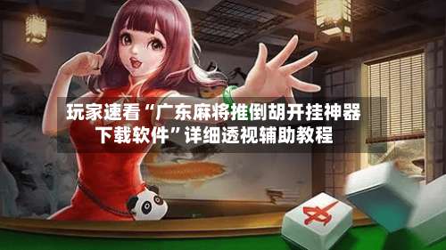 玩家速看“广东麻将推倒胡开挂神器下载软件”详细透视辅助教程-第1张图片