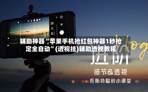 辅助神器“苹果手机抢红包神器1秒抢定全自动	”(透视挂)辅助透视教程-第2张图片