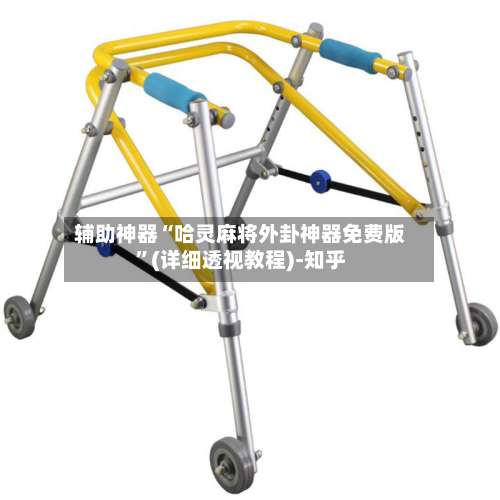 辅助神器“哈灵麻将外卦神器免费版”(详细透视教程)-知乎-第2张图片