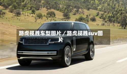 路虎揽胜车型图片／路虎揽胜suv图片-第3张图片