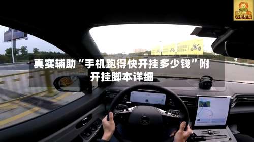 真实辅助“手机跑得快开挂多少钱	”附开挂脚本详细-第1张图片