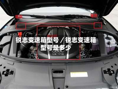 锐志变速箱型号／锐志变速箱型号是多少-第2张图片