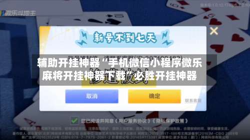 辅助开挂神器“手机微信小程序微乐麻将开挂神器下载”必胜开挂神器-第1张图片