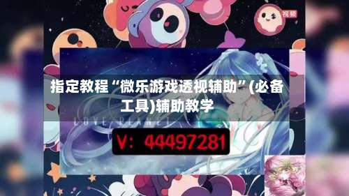指定教程“微乐游戏透视辅助	”(必备工具)辅助教学-第2张图片