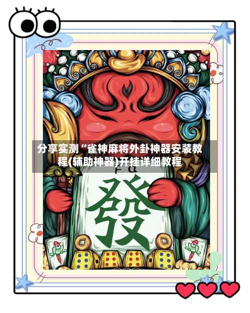 分享实测“雀神麻将外卦神器安装教程(辅助神器)开挂详细教程-第1张图片