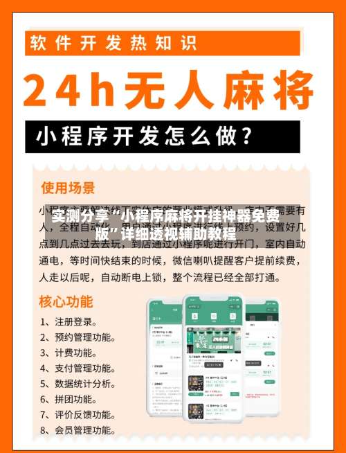实测分享“小程序麻将开挂神器免费版	”详细透视辅助教程-第1张图片