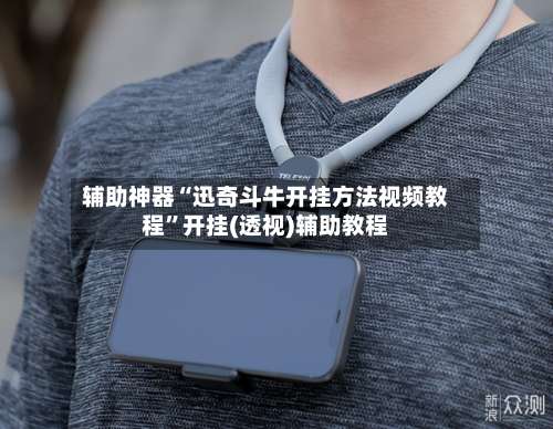 辅助神器“迅奇斗牛开挂方法视频教程	”开挂(透视)辅助教程-第2张图片