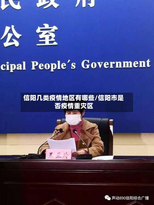 信阳几类疫情地区有哪些/信阳市是否疫情重灾区-第2张图片
