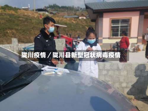 陇川疫情／陇川县新型冠状病毒疫情-第3张图片