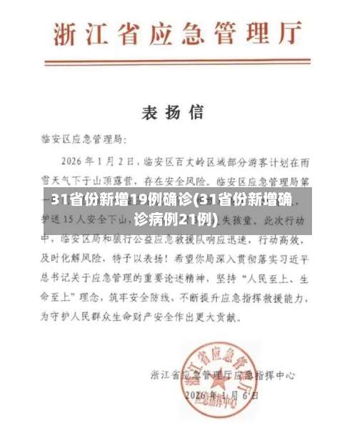 31省份新增19例确诊(31省份新增确诊病例21例)-第2张图片