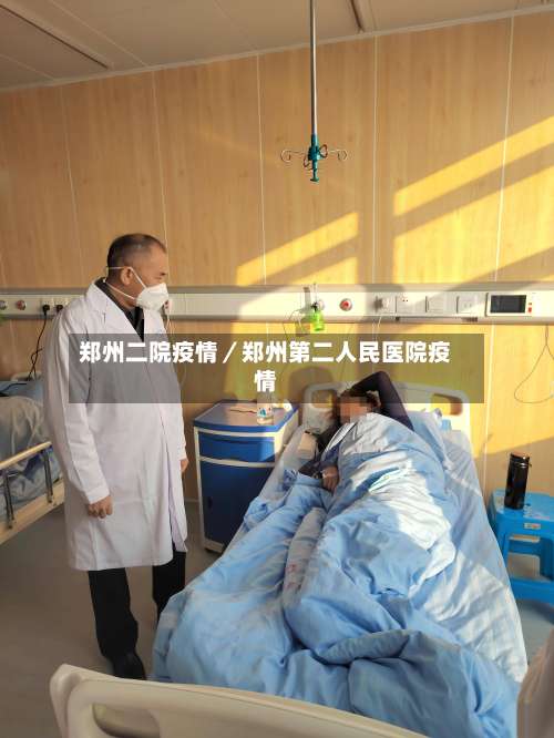 郑州二院疫情／郑州第二人民医院疫情-第1张图片