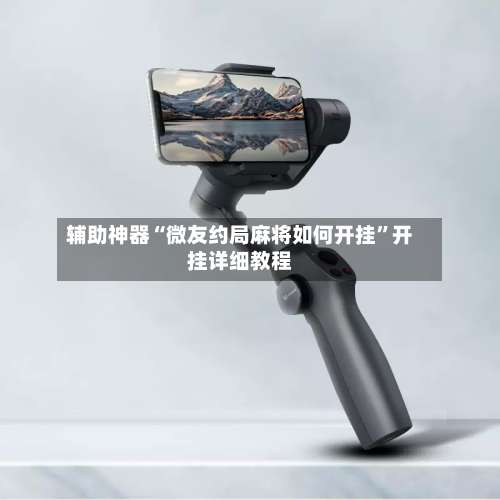 辅助神器“微友约局麻将如何开挂	”开挂详细教程-第1张图片