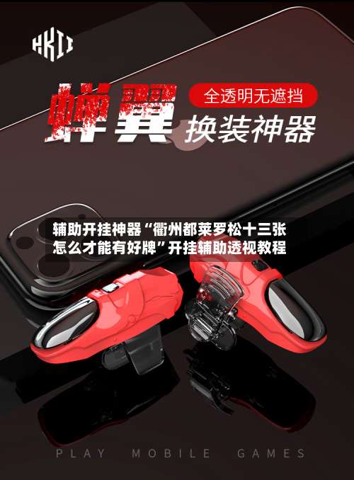 辅助开挂神器“衢州都莱罗松十三张怎么才能有好牌	”开挂辅助透视教程-第1张图片