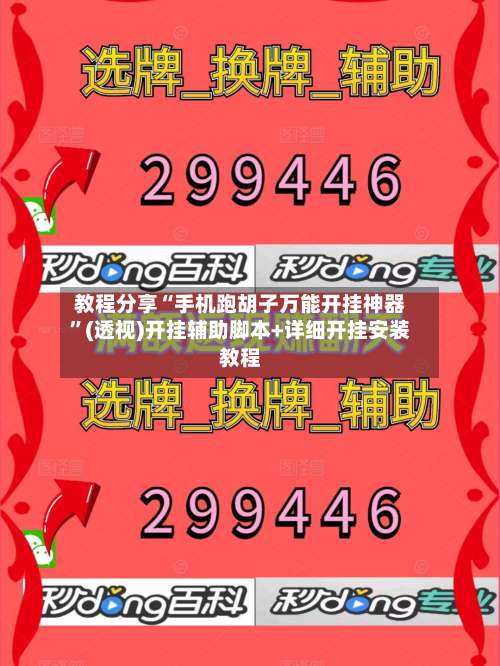 教程分享“手机跑胡子万能开挂神器”(透视)开挂辅助脚本+详细开挂安装教程-第3张图片