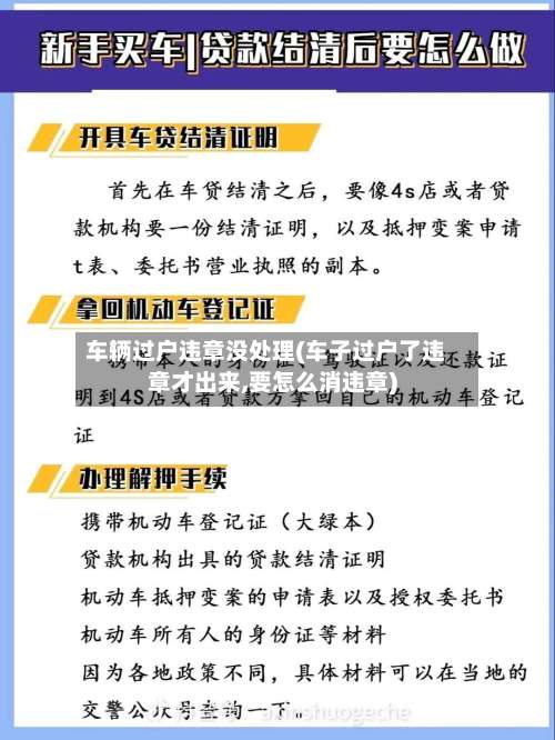 车辆过户违章没处理(车子过户了违章才出来,要怎么消违章)-第1张图片