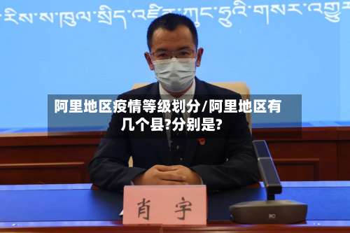 阿里地区疫情等级划分/阿里地区有几个县?分别是?-第1张图片