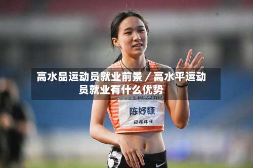 高水品运动员就业前景／高水平运动员就业有什么优势-第1张图片