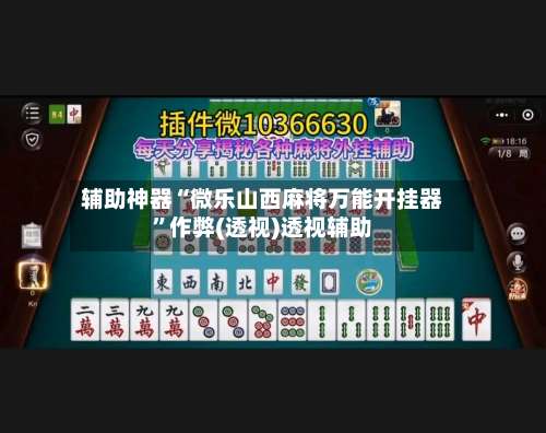辅助神器“微乐山西麻将万能开挂器	”作弊(透视)透视辅助-第2张图片