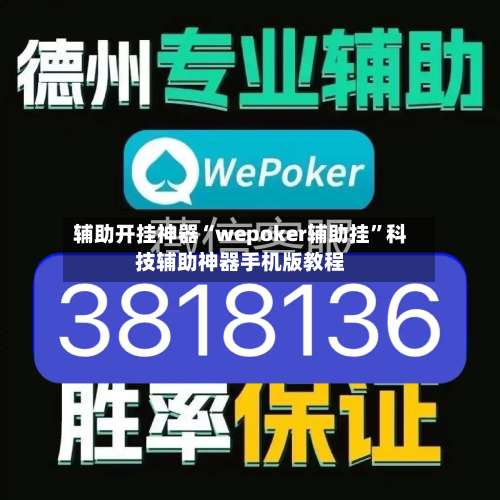 辅助开挂神器“wepoker辅助挂	”科技辅助神器手机版教程-第1张图片