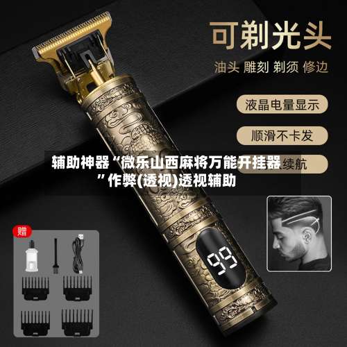辅助神器“微乐山西麻将万能开挂器”作弊(透视)透视辅助-第1张图片
