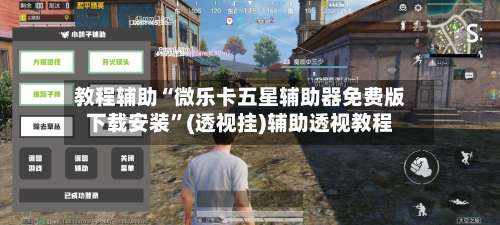 教程辅助“微乐卡五星辅助器免费版下载安装”(透视挂)辅助透视教程-第2张图片