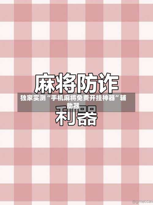 独家实测“手机麻将免费开挂神器	”辅助器-第1张图片