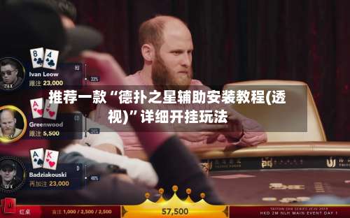 推荐一款“德扑之星辅助安装教程(透视)”详细开挂玩法-第1张图片