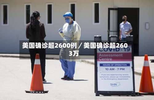 美国确诊超2600例／美国确诊超2603万-第1张图片