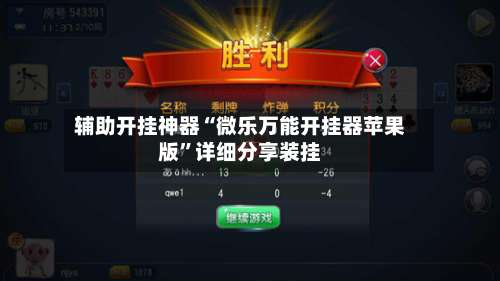 辅助开挂神器“微乐万能开挂器苹果版”详细分享装挂-第1张图片