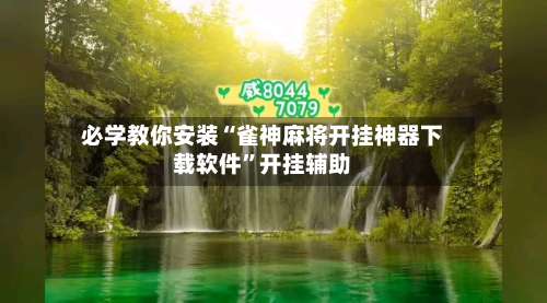 必学教你安装“雀神麻将开挂神器下载软件”开挂辅助-第1张图片