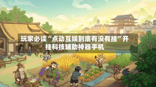 玩家必读“点动互娱到底有没有挂	”开挂科技辅助神器手机-第2张图片