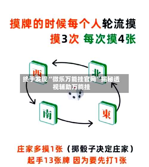 终于发现“微乐万能挂官网	”揭秘透视辅助万能挂-第2张图片