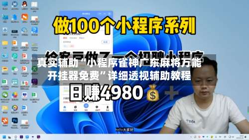 真实辅助“小程序雀神广东麻将万能开挂器免费	”详细透视辅助教程-第1张图片