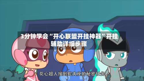 3分钟学会“开心联盟开挂神器”开挂辅助详细步骤-第2张图片