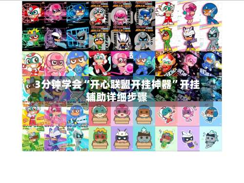 3分钟学会“开心联盟开挂神器”开挂辅助详细步骤-第3张图片