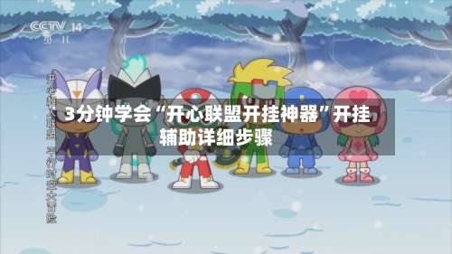 3分钟学会“开心联盟开挂神器”开挂辅助详细步骤-第1张图片