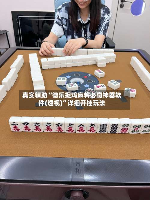 真实辅助“微乐捉鸡麻将必赢神器软件(透视)”详细开挂玩法-第1张图片