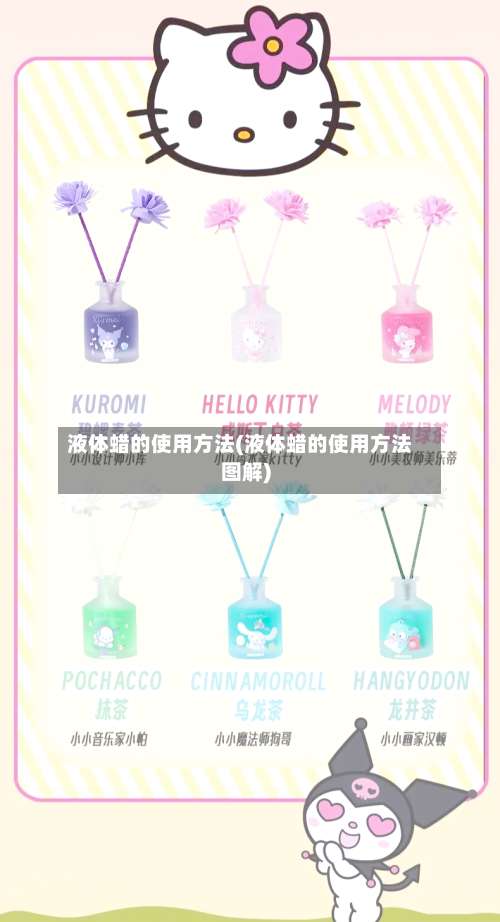 液体蜡的使用方法(液体蜡的使用方法图解)-第3张图片