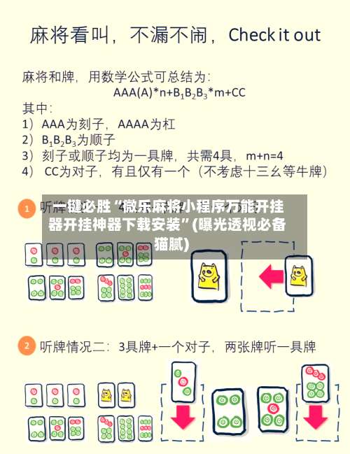 一键必胜“微乐麻将小程序万能开挂器开挂神器下载安装”(曝光透视必备猫腻)-第1张图片