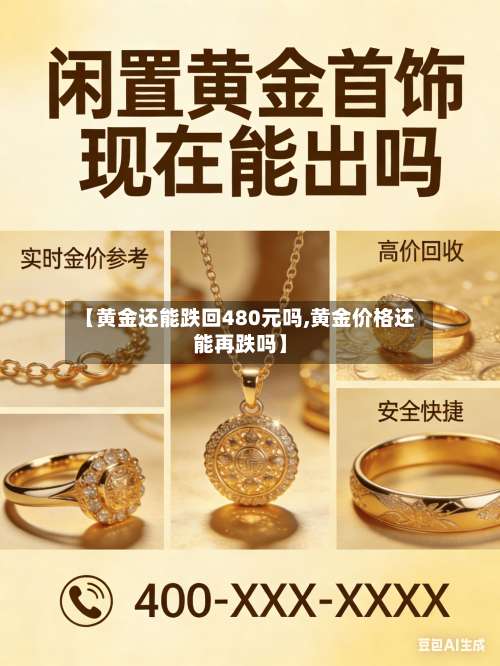 【黄金还能跌回480元吗,黄金价格还能再跌吗】-第1张图片