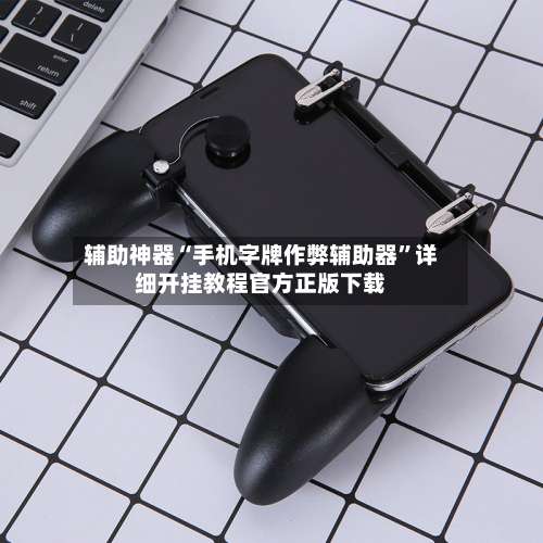 辅助神器“手机字牌作弊辅助器”详细开挂教程官方正版下载-第2张图片