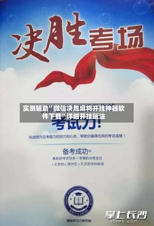 实测辅助”微信决胜麻将开挂神器软件下载”详细开挂玩法-第1张图片