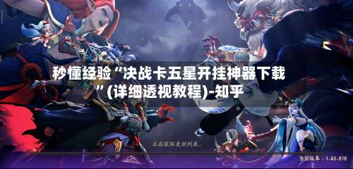 秒懂经验“决战卡五星开挂神器下载”(详细透视教程)-知乎-第1张图片