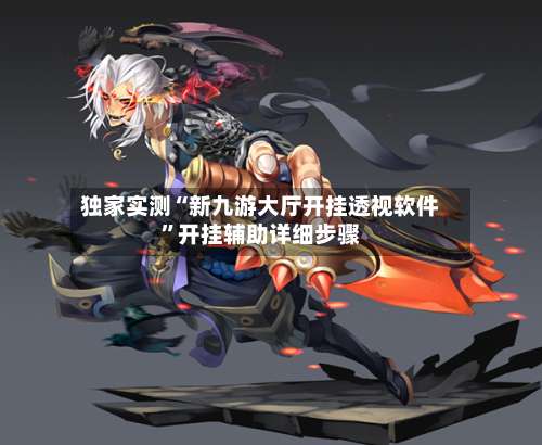 独家实测“新九游大厅开挂透视软件”开挂辅助详细步骤-第1张图片