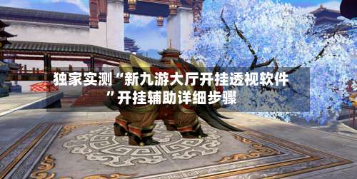 独家实测“新九游大厅开挂透视软件”开挂辅助详细步骤-第2张图片