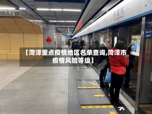 【菏泽重点疫情地区名单查询,菏泽市疫情风险等级】-第3张图片