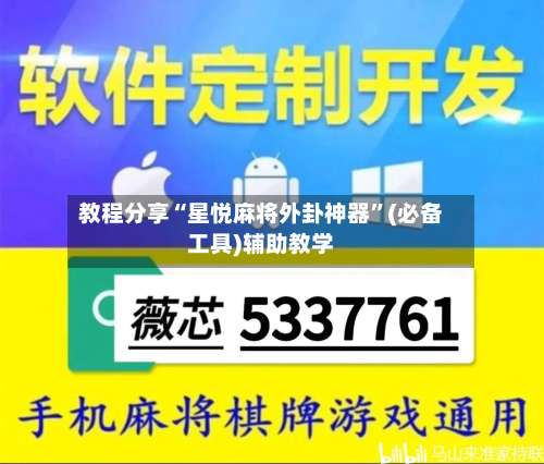 教程分享“星悦麻将外卦神器	”(必备工具)辅助教学-第1张图片